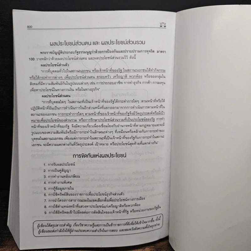 คู่มือรวมกฎหมายและพระราชบัญญัติ สำหรับสอบข้าราชการ รูปที่ 11