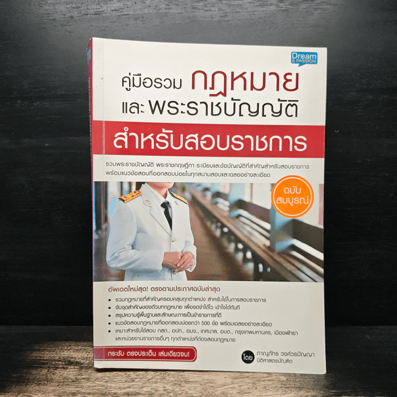 คู่มือรวมกฎหมายและพระราชบัญญัติ สำหรับสอบข้าราชการ รูปที่ 1