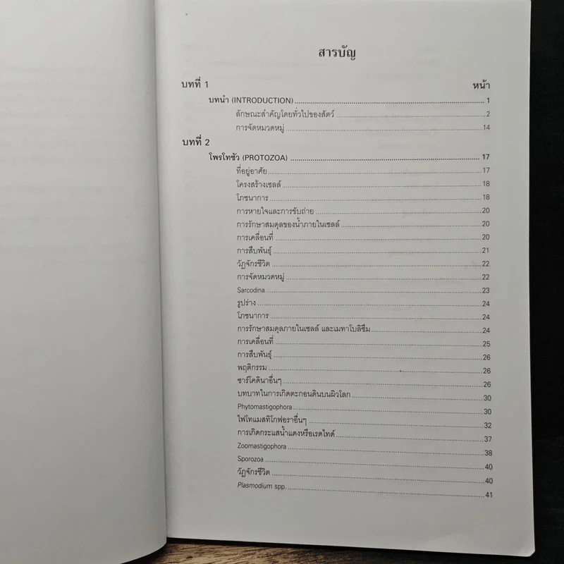 สัตววิทยา Zoology - รศ.บพิธ จารุพันธุ์, รศ.นันทพร จารุพันธุ์ รูปที่ 7