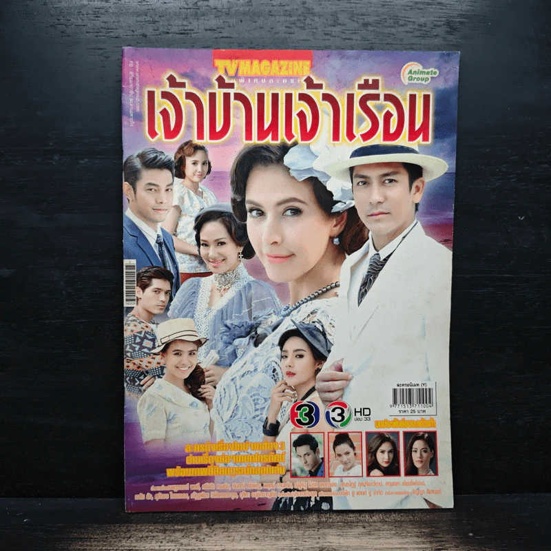 เจ้าบ้านเจ้าเรือน ทีวีแม็กกาซีน รูปที่ 1