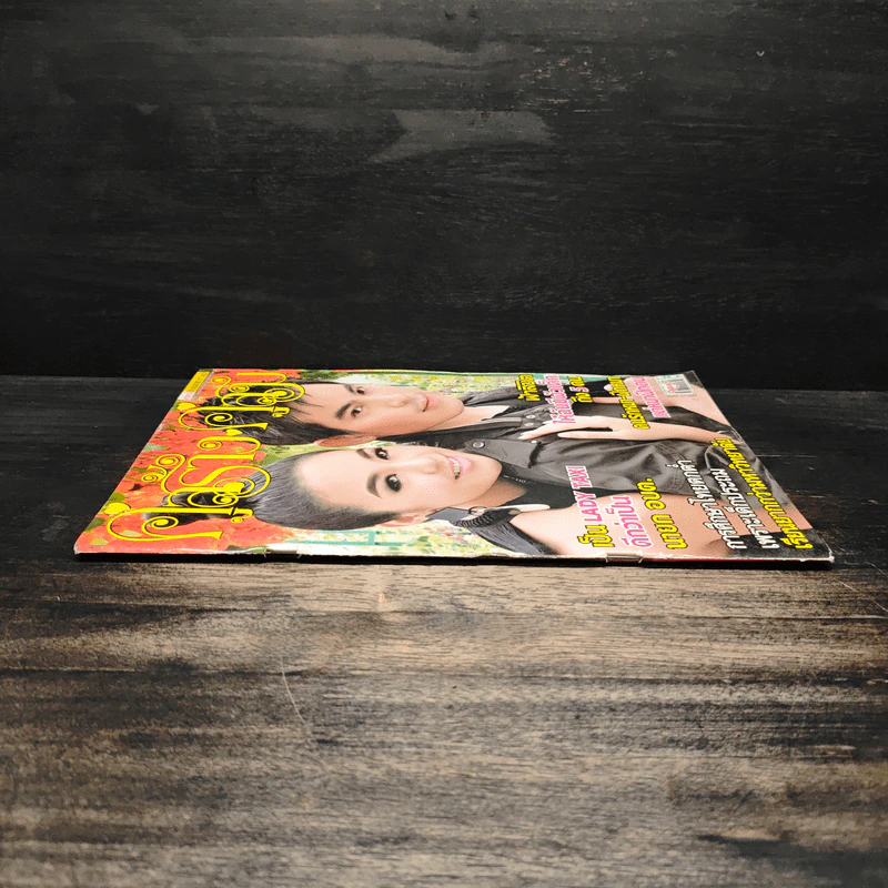 คู่สร้างคู่สม ปีที่ 36 ฉบับที่ 897 ประจำวันศุกร์ที่ 17 เมษายน 2558 รูปที่ 3