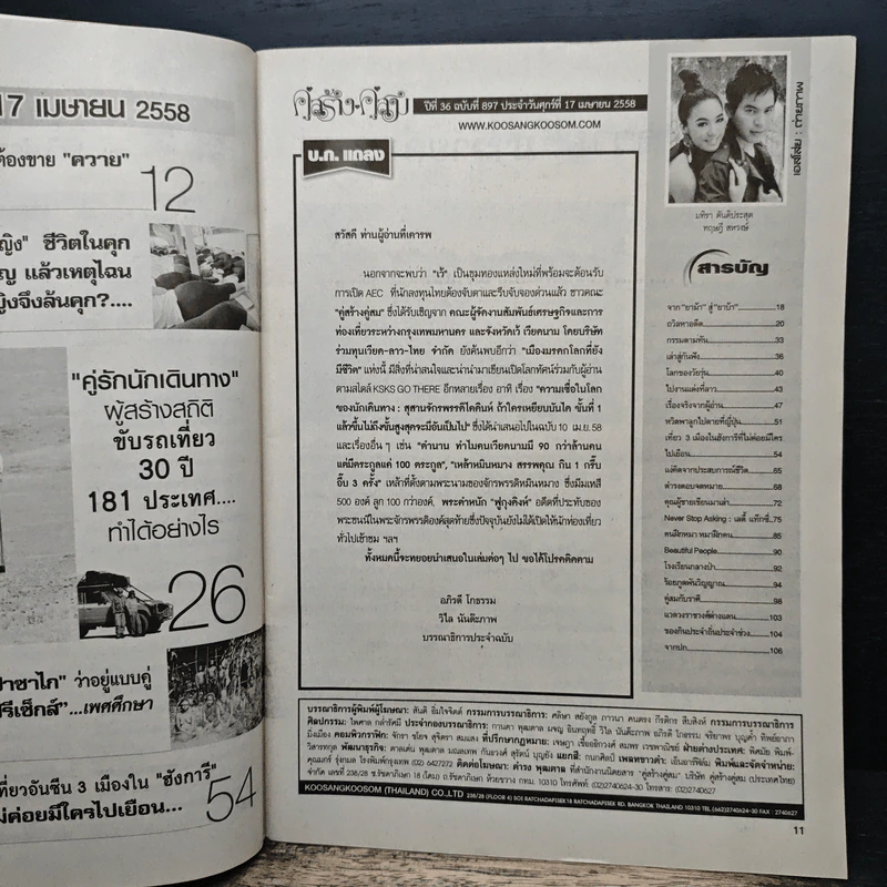 คู่สร้างคู่สม ปีที่ 36 ฉบับที่ 897 ประจำวันศุกร์ที่ 17 เมษายน 2558 รูปที่ 6