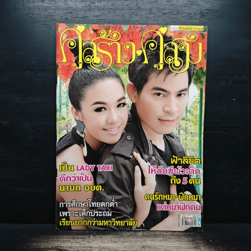 คู่สร้างคู่สม ปีที่ 36 ฉบับที่ 897 ประจำวันศุกร์ที่ 17 เมษายน 2558 รูปที่ 1
