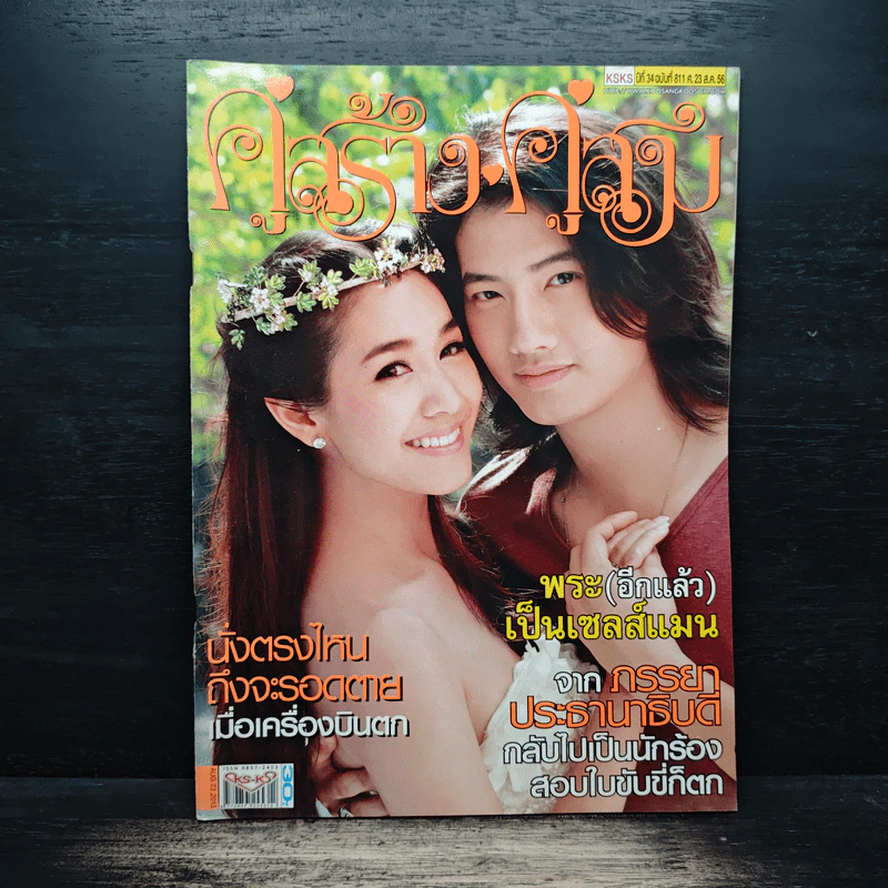 คู่สร้างคู่สม ปีที่ 34 ฉบับที่ 811 23 ส.ค.56 รูปที่ 1