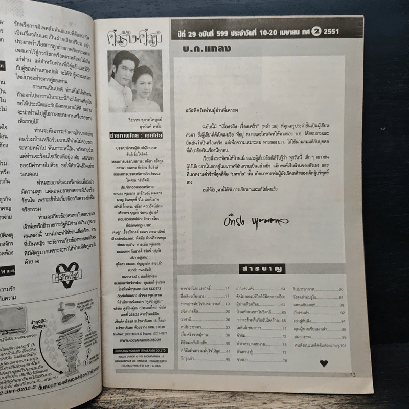 คู่สร้างคู่สม ปีที่ 29 ฉบับที่ 599 พ.ศ.2551 กบ สุวนันท์ - วี วีรภาพ รูปที่ 6