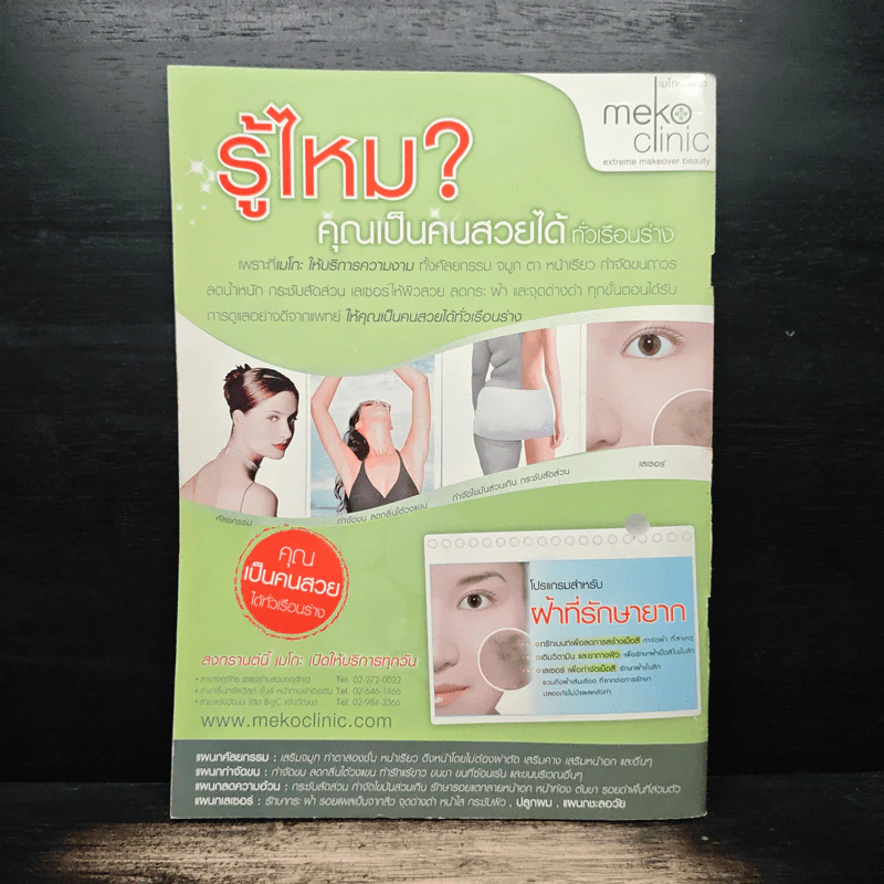 คู่สร้างคู่สม ปีที่ 29 ฉบับที่ 599 พ.ศ.2551 กบ สุวนันท์ - วี วีรภาพ รูปที่ 2