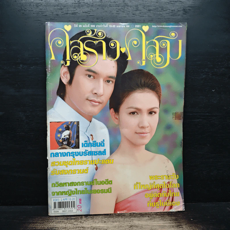 คู่สร้างคู่สม ปีที่ 29 ฉบับที่ 599 พ.ศ.2551 กบ สุวนันท์ - วี วีรภาพ รูปที่ 1