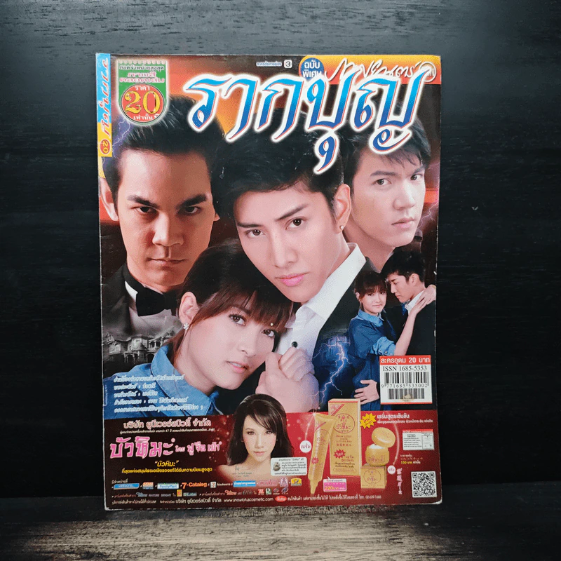 รากบุญ เรื่องย่อละคร ภาพยนตร์บันเทิง รูปที่ 1