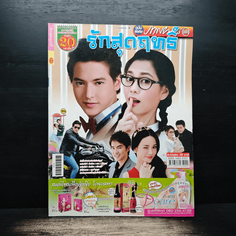 รักสุดฤทธิ์ เรื่องย่อละคร ภาพยนตร์บันเทิง รูปที่ 1