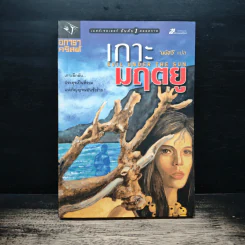 เกาะมฤตยู Evil under the sun - อกาธา คริสตี้, มนัสวี รูปที่ 1