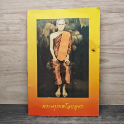 พระครูเทพโลกอุดร รูปที่ 1