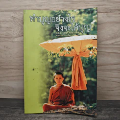 ทำบุญอย่างไรจึงจะได้บุญ - ประยูร ดิษฐานพงศ์