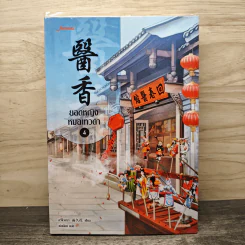 ยอดหญิงหมอเทวดา เล่ม 4 - อวี่จิ่วฮวา, เม่นน้อย รูปที่ 1