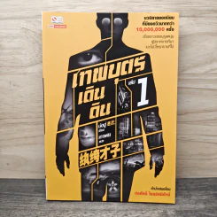 เทพบุตรเดินดิน เล่ม 1 รูปที่ 1