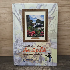 สารพันร้านเด็ด เจ็ดเมืองใต้สุดชายแดนไทย - ธนาคารกรุงเทพ