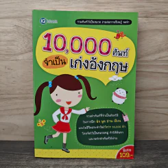 10,000 ศัพท์จำเป็น เก่งอังกฤษ