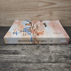 ผู้เป็นหนึ่งในใต้หล้า...คือข้าผู้เดียว เล่ม 3 - เอ๋อเหมย (峨嵋), ถังเจวียน รูปที่ 2