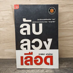 ลับลวงเลือด - วาสนา นาน่วม