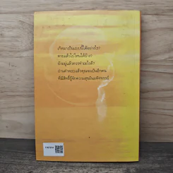 เสียดายคนตายไม่ได้อ่าน ฉบับปฏิรูป - ดังตฤณ รูปที่ 5