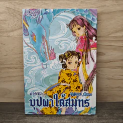 บุปผาใต้สมุทร ภาคจบ - Matsuri Akino รูปที่ 1