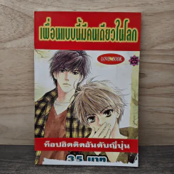 การ์ตูนวาย เพื่อนแบบนี้มีคนเดียวในโลก เล่ม 25 รูปที่ 1
