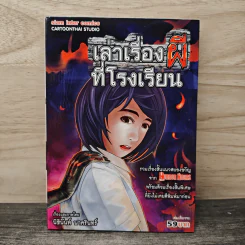 เล่าเรื่องผีที่โรงเรียน - นิธินันท์ นาครินทร์
