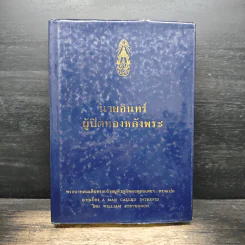 นายอินทร์ ผู้ปิดทองหลังพระ - พระบาทสมเด็จพระเจ้าอยู่หัวภูมิพลอดุลยเดชฯ