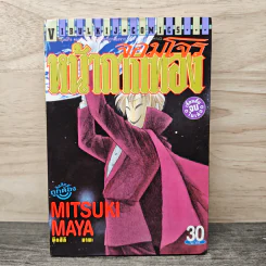 จอมโจรหน้ากากทอง - Mitsuki Maya