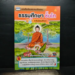 ธรรมศึกษา ชั้นโท ระดับมัธยมศึกษา