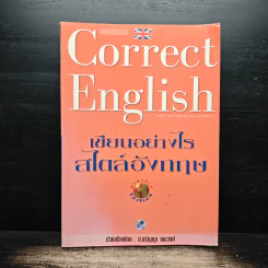Correct English เขียนอย่างไรสไตล์อังกฤษ - อ.อรัญญา งามวงศ์