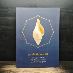 มหาสังข์ในหลากมิติ - ชัยจักร ทวยุทธานนท์, กำไล หวังประกอบกุล รูปที่ 1