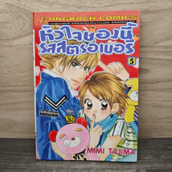 หัวใจช่องนี้รสสตรอเบอรี่ เล่ม 5 - Mimi Tajima