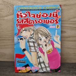 หัวใจช่องนี้รสสตรอเบอรี่ เล่ม 7 - Mimi Tajima รูปที่ 1