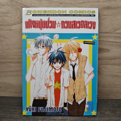 แก๊งหนุ่มป่วน กวนสาวอลเวง เล่ม 3 - YUKI FUJIMOTO รูปที่ 1