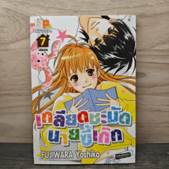 เกลียดชะมัดนายขี้เก๊ก เล่ม 7 - Fujiwara Yoshiko รูปที่ 1
