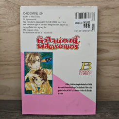 หัวใจช่องนี้รสสตรอเบอรี่ เล่ม 3 - Mimi Tajima รูปที่ 5