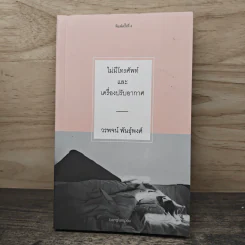 ไม่มีโทรศัพท์และเครื่องปรับอากาศ - วรพจน์ พันธุ์พงศ์