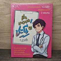 ตื่นเถอะค่ะ ชะนีขา - หมอตุ๊ด รูปที่ 1