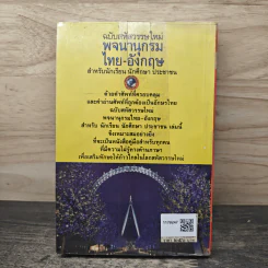 พจนานุกรม ไทย-อังกฤษ สำหรับนักเรียน นักศึกษา ประชาชน รูปที่ 5