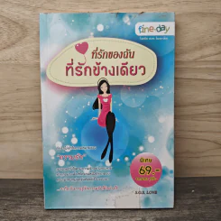 ที่รักของฉัน ที่รักข้างเดียว - S.O.S. LOVE รูปที่ 1