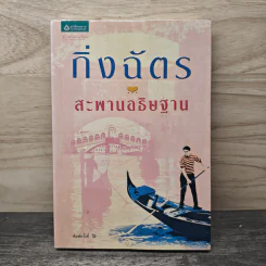 สะพานอธิษฐาน - กิ่งฉัตร