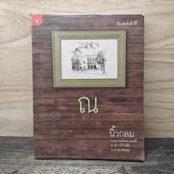 ณ - นิ้วกลม รูปที่ 1