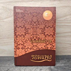 บุพเพสันนิวาส - รอมแพง รูปที่ 1
