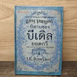 เทพนิยายอมตะจากโลกพ่อมด แฮร์รี่ พอตเตอร์ นิทานของบีเดิลยอดกวี - J.K.Rowling รูปที่ 1