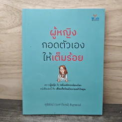 ผู้หญิงกอดตัวเองให้เต็มร้อย - ศุลีรัตน์ (วงศาโรจน์) ลีนุตพงษ์ รูปที่ 1