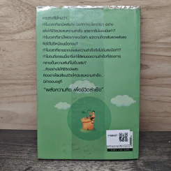 พลังความคิด เพื่อชีวิตสำเร็จ - ไพศาล ถนอมอารมย์ รูปที่ 5