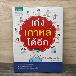 เก่งเกาหลีได้อีก - อภิศรี นิรุตติปัญญากุล