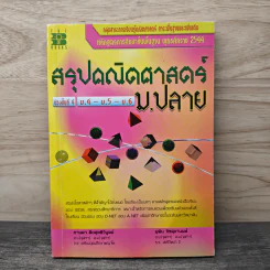 สรุปคณิตศาสตร์ ม.ปลาย