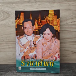 ราชาศัพท์ - เกื้อกูล เสพย์ธรรม