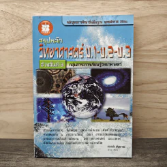 สรุปหลัก วิทยาศาสตร์ ม.1-ม.2-ม.3 - ก่องแก้ว พันธกานต์
